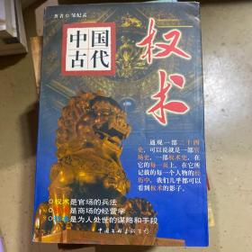 中国古代权术