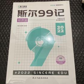 斯尔教育注会cpa2022教材斯尔99记+飞越必刷题 经济法