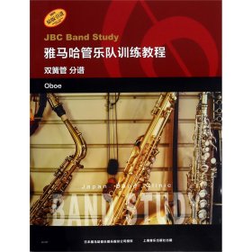 双簧管(分谱原版引进雅马哈管乐队训练教程) JapanBandClinic委员会 9787552317251 上海音乐出版社