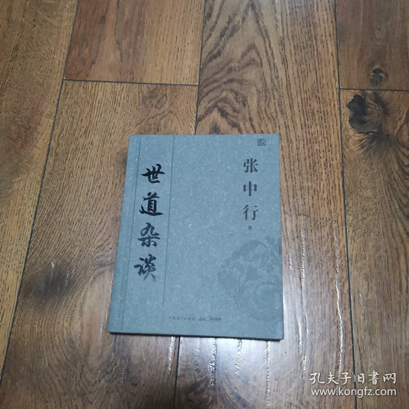 清风明月，世道杂谈（二册）