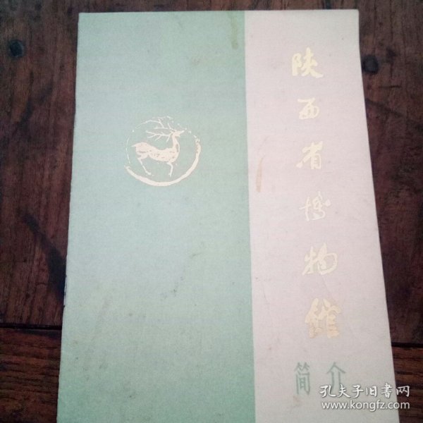 陕西省博物馆简介