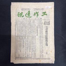 山西：1942年晋西北行政公署【工作通讯】第三期