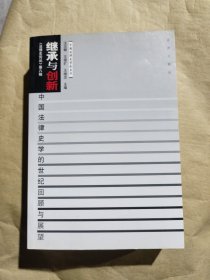 繼承與創(chuàng)新：中國(guó)法律史學(xué)的世紀(jì)回顧與展望——《法律史論叢》第八輯