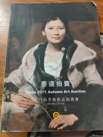 泰达拍2011秋季艺术品拍卖会