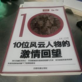 10位风云人物的激情回望