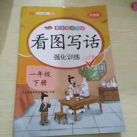 一年级下册看图说话写话语文部编人教版小学素材积累作文起步同步训练专项课外阅读练习册