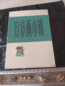 宣传画小辑 （二）空外套