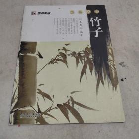 墨点美术·国画入门：竹子
