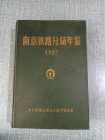 南京铁路分局年鉴1987