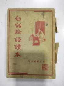 《白话论语读本》