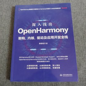 深入浅出OpenHarmony——架构、内核、驱动及应用开发全栈