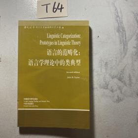 语言的范畴化：语言学理论中的类典型