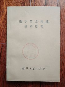 数字信息传输基本原理