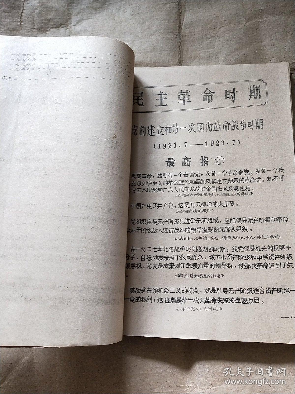 毛主席的无产阶级革命路线胜利万岁（党内两条路线斗争大事记）1921-1949 桂林