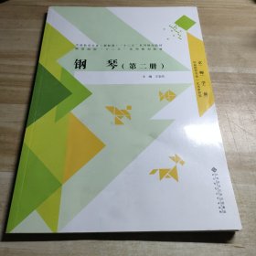 钢琴（第二册）