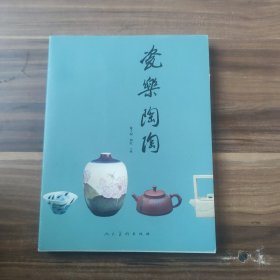 瓷乐陶陶