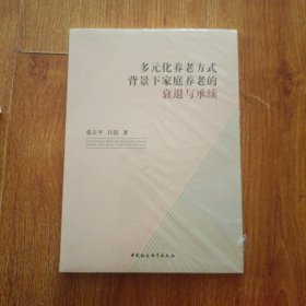 多元化养老方式背景下家庭养老的衰退与承续