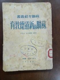 《苏联的新道德教育》1949年初版