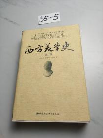 西方美学史（第2卷）