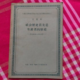 社会历史首先是生产者的历史。艾思奇，1956年1版1957年印，干净整洁有少量学习划线