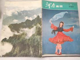 河南画报1980 1