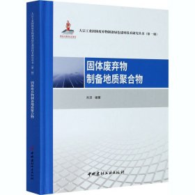 正版书籍固体废弃物制备地质聚合物作者9787516029640新华仓库多仓直发