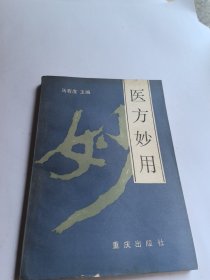 医方妙用