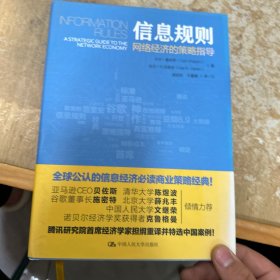 信息规则 网络经济的策略指导