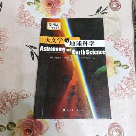 天文学与地球科学