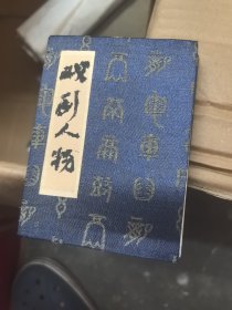 戏剧人物（改革开放初期戏剧人物画）