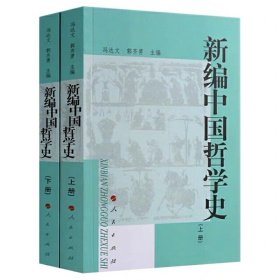 新编中国哲学史