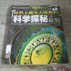 世界上最令人惊奇的科学探秘故事