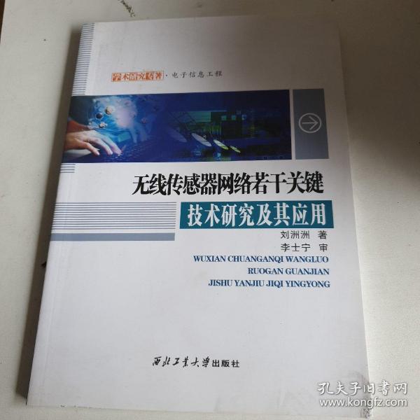 无线传感器网络若干关键技术研究及其应用/学术研究专著