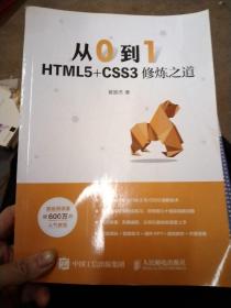 从0到1HTML5+CSS3修炼之道