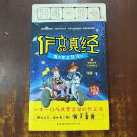 作文真经（爆笑重走取经路 三至六年级无压力阅读）