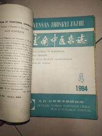 云南中医杂志（1984年1-6期全,6本合售）