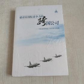 建设有国际竞争力的跨国公司——中航技领导班子的思考与实践