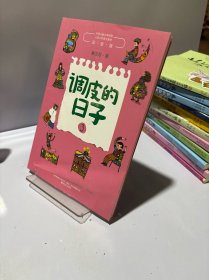 调皮的日子3