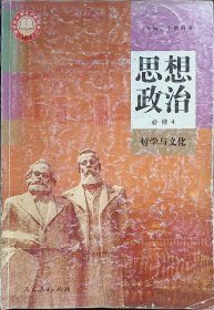 思想政治必修四哲学与文化