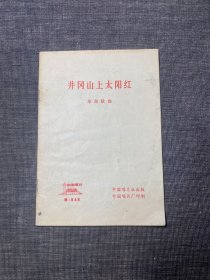 井冈山上太阳红 革命歌曲 中国唱片社出版