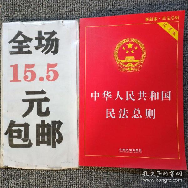 中华人民共和国民法总则（最新版 实用版）