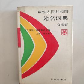 中华人民共和国地名词典(台湾省)