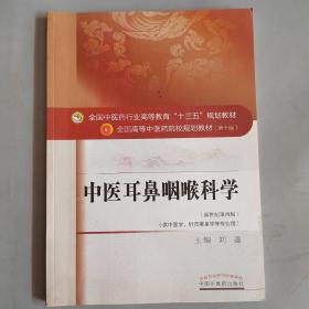 中医耳鼻咽喉科学 （新世纪第四版）