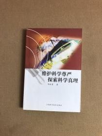 维护科学尊严 探索科学真理