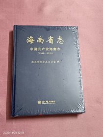 海南省志-中国共产党海南志（1991-2010）