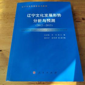 辽宁文化发展蓝皮书系列：辽宁文化发展形势分析与预测（2012-2013）