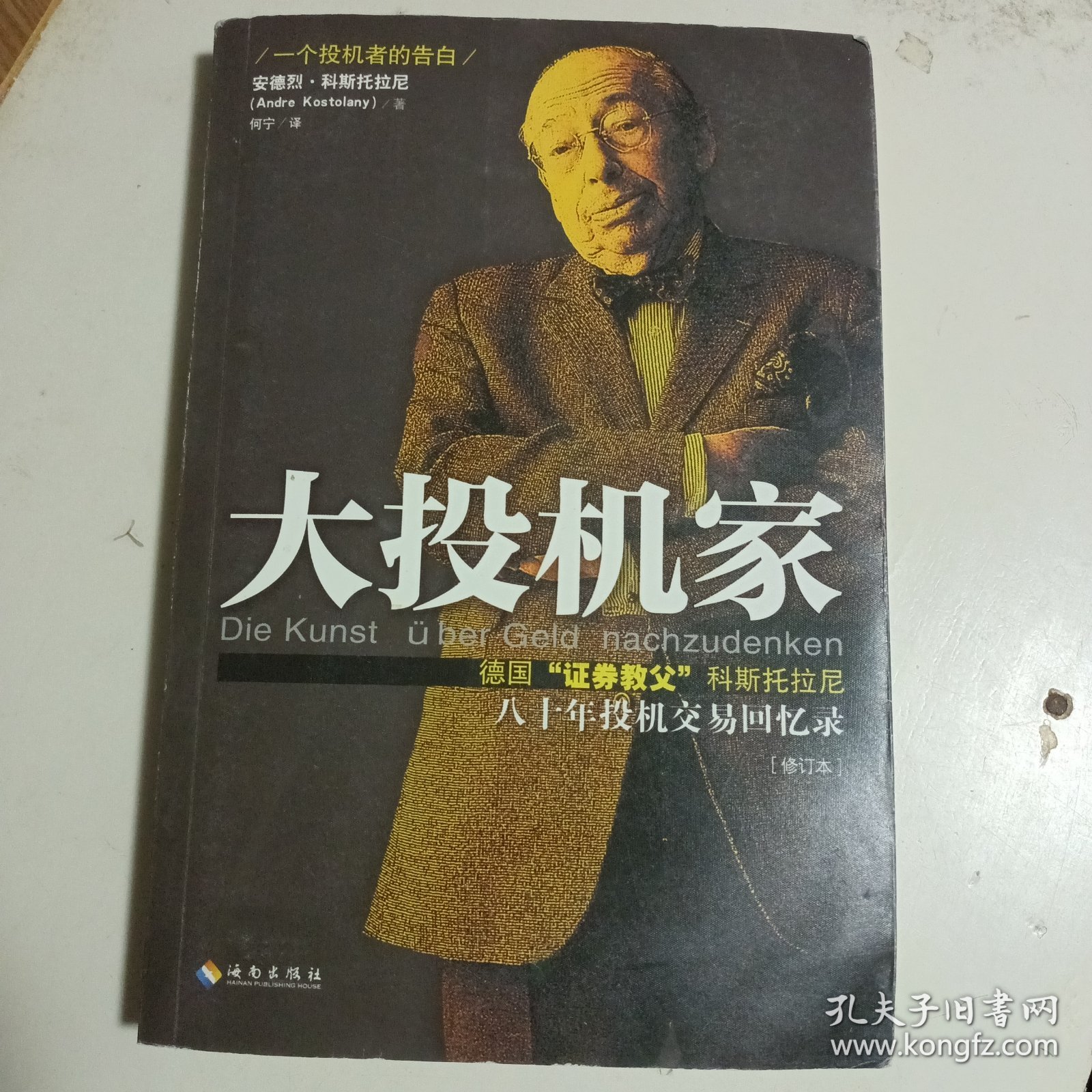 大投机家（修订版）：德国“证券教父”科斯托拉尼自传，一个投机者最后的告白。