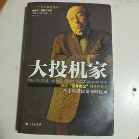 大投机家（修订版）：德国“证券教父”科斯托拉尼自传，一个投机者最后的告白。