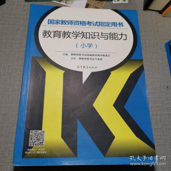 国家教师资格考试指定用书：教育教学知识与能力（小学）