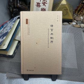 当代中国经济学人·韦森作品系列之四·语言与制序：经济学的语言与制度的语言之维（典藏版）